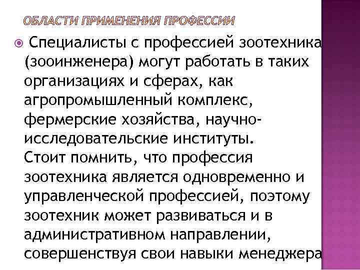  Специалисты с профессией зоотехника (зооинженера) могут работать в таких организациях и сферах, как