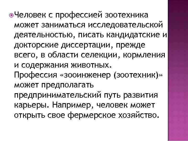  Человек с профессией зоотехника может заниматься исследовательской деятельностью, писать кандидатские и докторские диссертации,