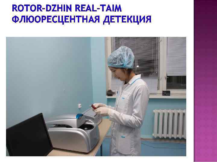 ROTOR-DZHIN REAL-TAIM ФЛЮОРЕСЦЕНТНАЯ ДЕТЕКЦИЯ 