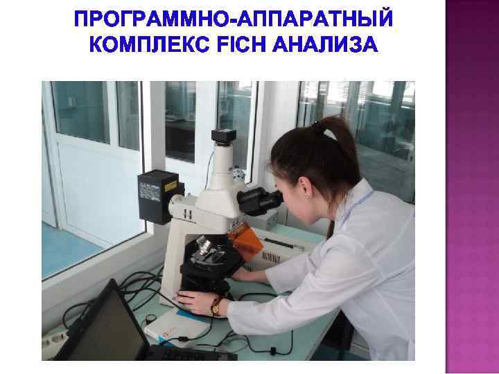 ПРОГРАММНО-АППАРАТНЫЙ КОМПЛЕКС FICH АНАЛИЗА 