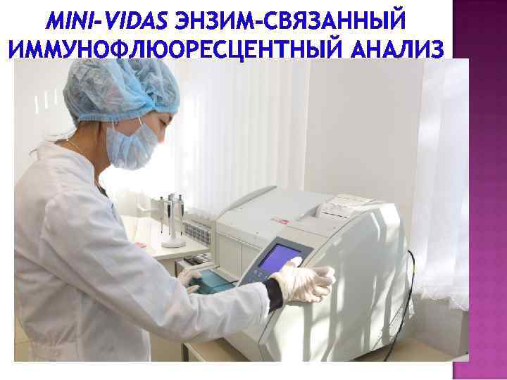 MINI-VIDAS ЭНЗИМ-СВЯЗАННЫЙ ИММУНОФЛЮОРЕСЦЕНТНЫЙ АНАЛИЗ 