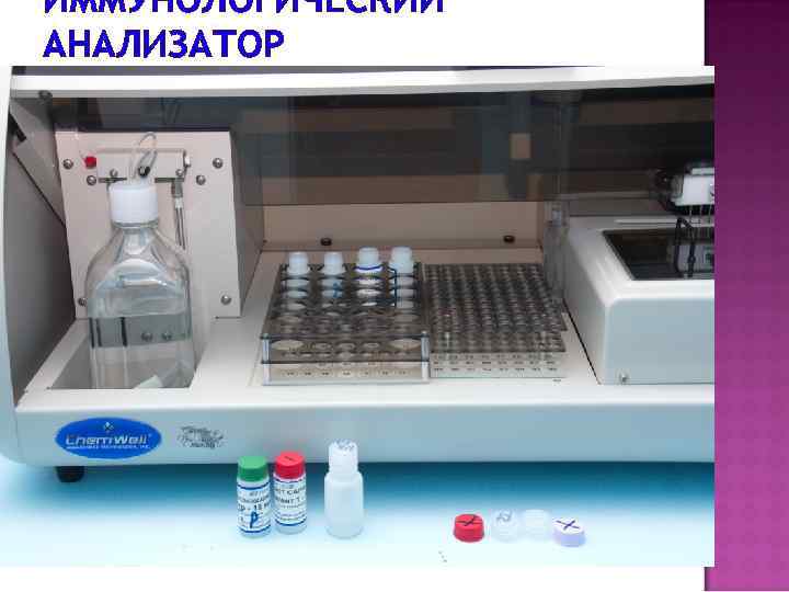 ИММУНОЛОГИЧЕСКИЙ АНАЛИЗАТОР 