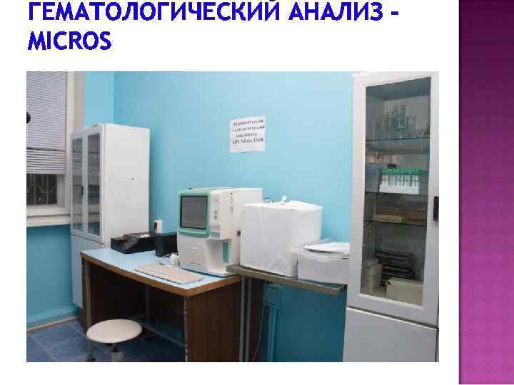 ГЕМАТОЛОГИЧЕСКИЙ АНАЛИЗ MICROS 