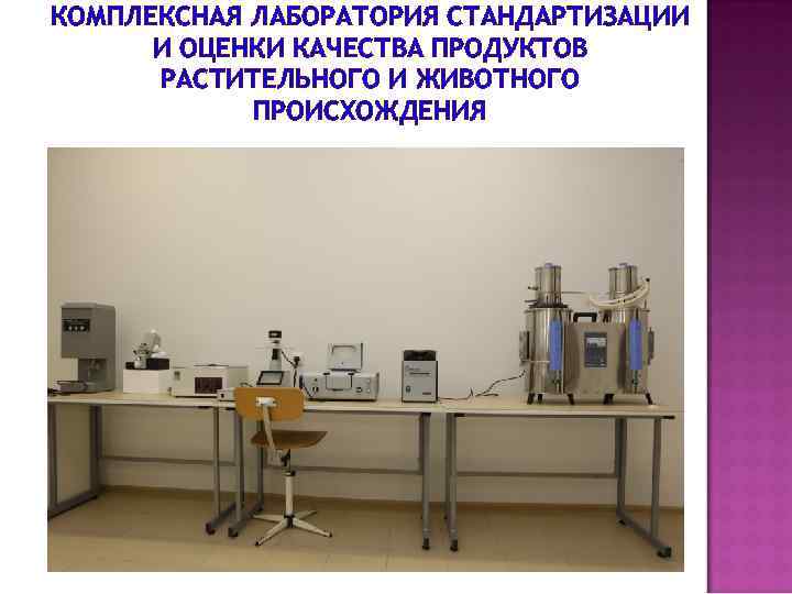 КОМПЛЕКСНАЯ ЛАБОРАТОРИЯ СТАНДАРТИЗАЦИИ И ОЦЕНКИ КАЧЕСТВА ПРОДУКТОВ РАСТИТЕЛЬНОГО И ЖИВОТНОГО ПРОИСХОЖДЕНИЯ 