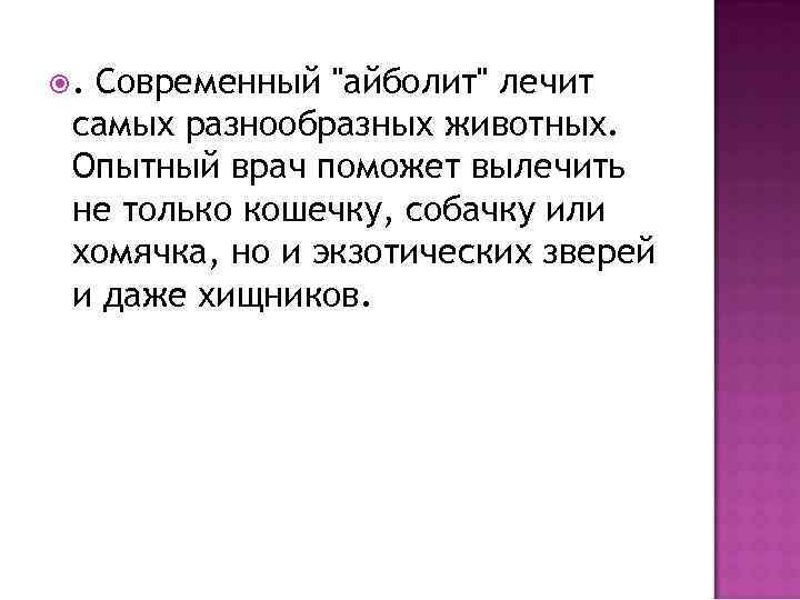 . Современный "айболит" лечит самых разнообразных животных. Опытный врач поможет вылечить не только кошечку,