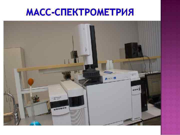 МАСС-СПЕКТРОМЕТРИЯ 