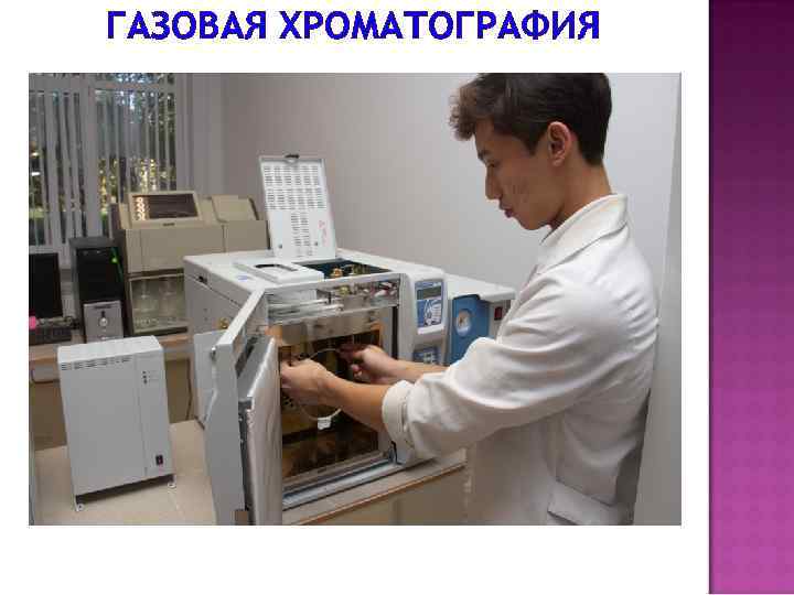 ГАЗОВАЯ ХРОМАТОГРАФИЯ 