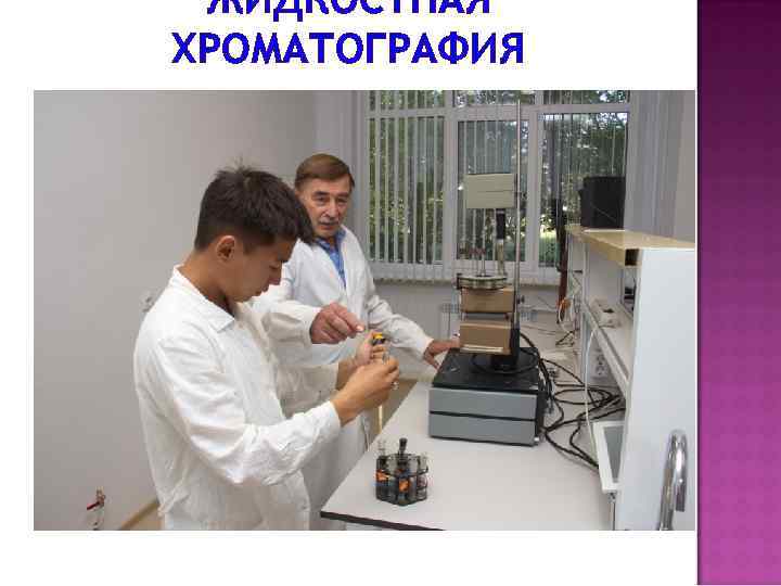 ЖИДКОСТНАЯ ХРОМАТОГРАФИЯ 