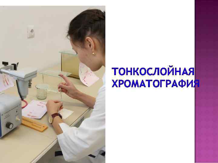 ТОНКОСЛОЙНАЯ ХРОМАТОГРАФИЯ 