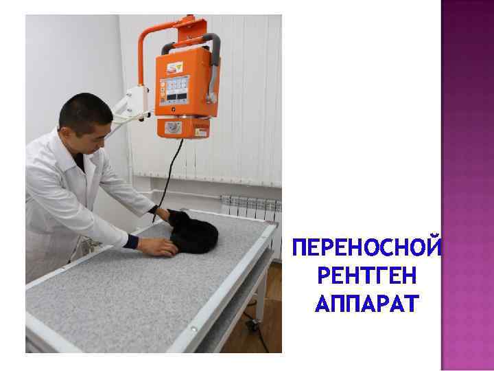 ПЕРЕНОСНОЙ РЕНТГЕН АППАРАТ 
