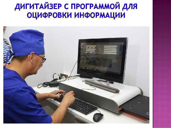 ДИГИТАЙЗЕР С ПРОГРАММОЙ ДЛЯ ОЦИФРОВКИ ИНФОРМАЦИИ 
