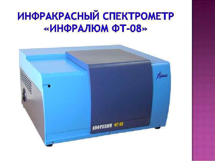 ИНФРАКРАСНЫЙ СПЕКТРОМЕТР «ИНФРАЛЮМ ФТ-08» 
