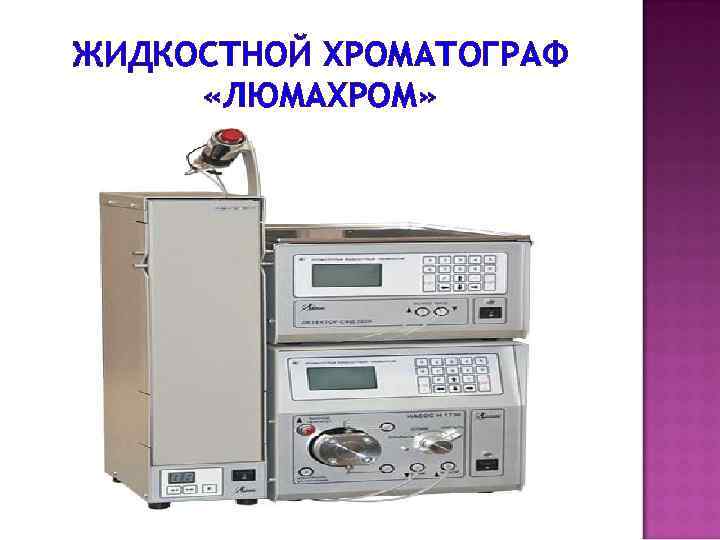 ЖИДКОСТНОЙ ХРОМАТОГРАФ «ЛЮМАХРОМ» 