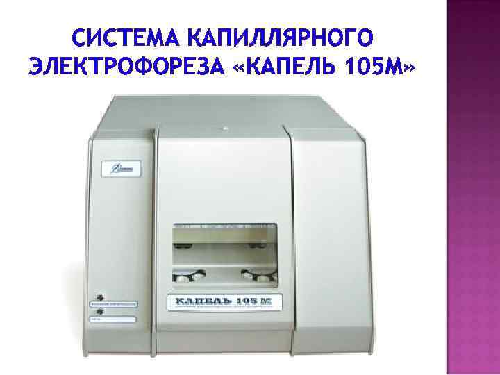 СИСТЕМА КАПИЛЛЯРНОГО ЭЛЕКТРОФОРЕЗА «КАПЕЛЬ 105 М» 
