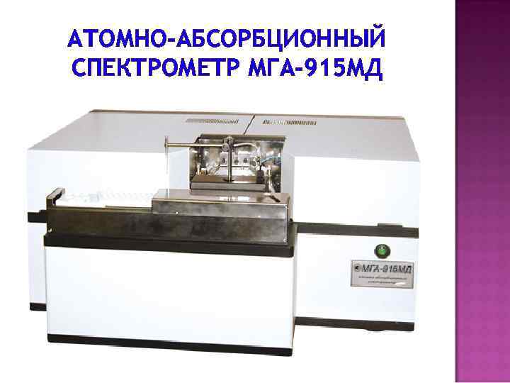 АТОМНО-АБСОРБЦИОННЫЙ СПЕКТРОМЕТР МГА-915 МД 