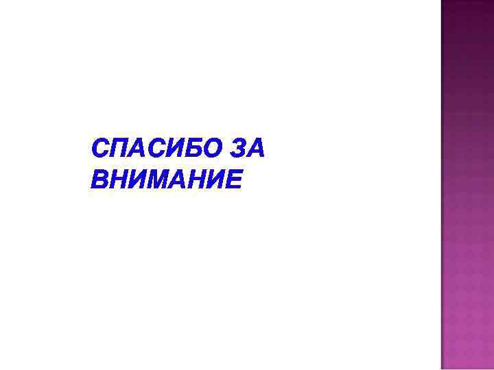 СПАСИБО ЗА ВНИМАНИЕ 
