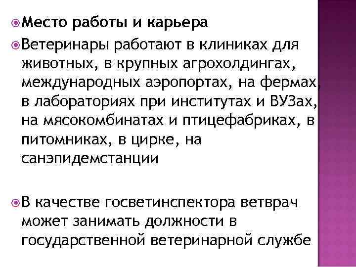  Место работы и карьера Ветеринары работают в клиниках для животных, в крупных агрохолдингах,