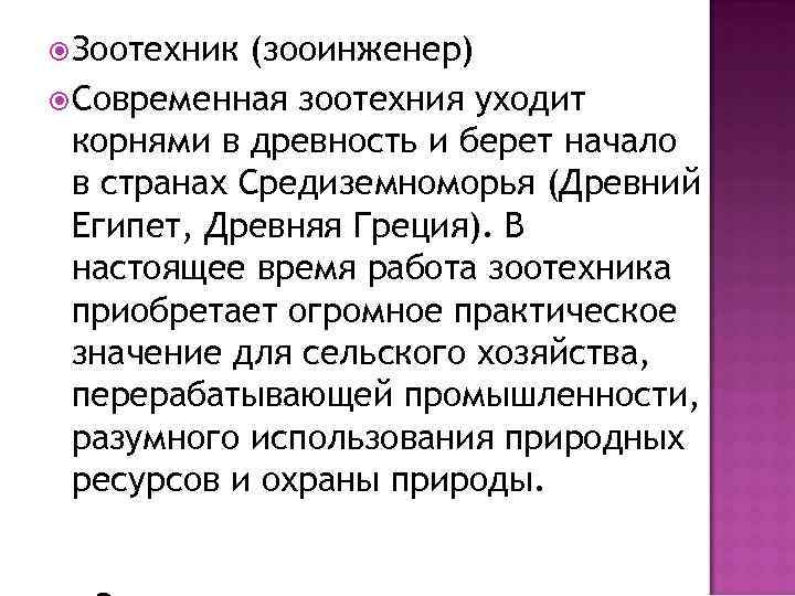  Зоотехник (зооинженер) Современная зоотехния уходит корнями в древность и берет начало в странах