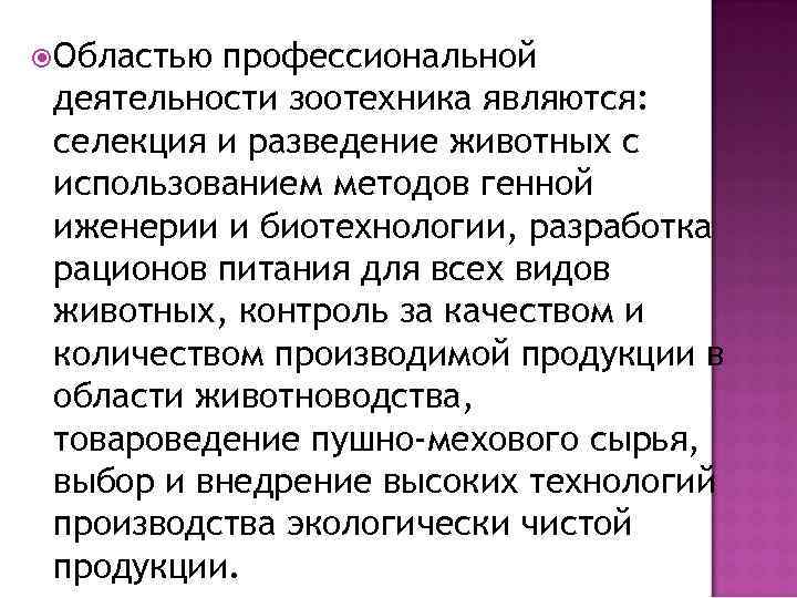  Областью профессиональной деятельности зоотехника являются: селекция и разведение животных с использованием методов генной