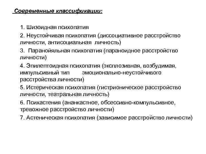 Астеническая психопатия. Классификация психопатий Крепелина. Шизоидная психопатия. Шизоидная психопатия (шизоидное расстройство личности). Типы психопатий и расстройства личности.