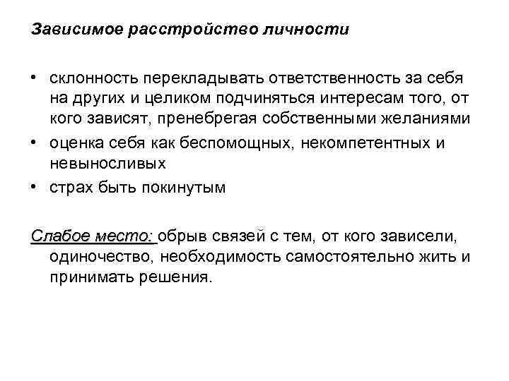 Зависимое расстройство личности • склонность перекладывать ответственность за себя на других и целиком подчиняться
