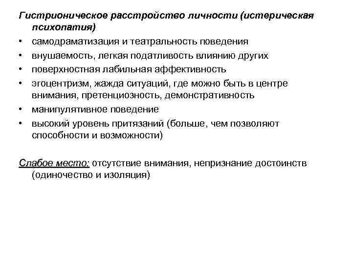 Ирл расстройство. Гистрионическое расстройство личности. Психопатия расстройство личности. Гистрионическое расстройство личности симптомы. Признаки расстройства личности.