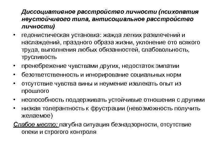 Диссоциативное расстройство личности (психопатия неустойчивого типа, антисоциальное расстройство личности) • гедонистическая установка: жажда легких
