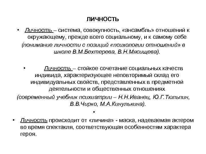 ЛИЧНОСТЬ • Личность – система, совокупность, «ансамбль» отношений к окружающему, прежде всего социальному, и
