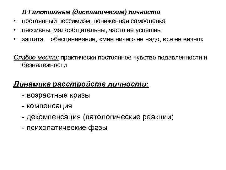 В Гипотимные (дистимические) личности • постоянный пессимизм, пониженная самооценка • пассивны, малообщительны, часто не