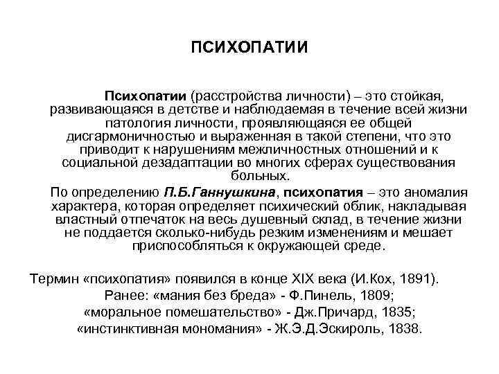 Слово психопатия. Психопатии психиатрия. Критерии диагностики психопатии. Психопатия 2 степени.