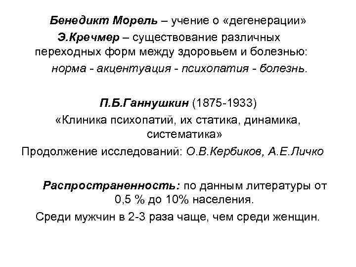 Бенедикт Морель – учение о «дегенерации» Э. Кречмер – существование различных переходных форм между