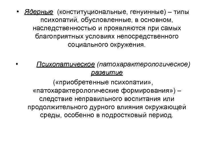  • Ядерные (конституциональные, генуинные) – типы психопатий, обусловленные, в основном, наследственностью и проявляются