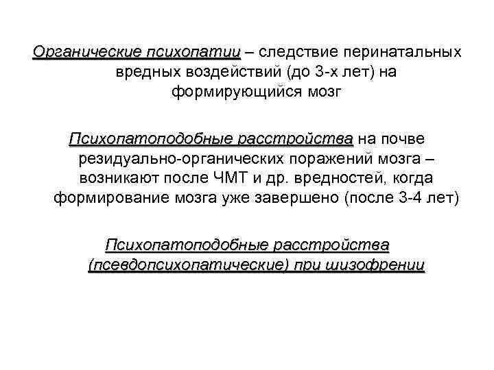 Органические психопатии – следствие перинатальных вредных воздействий (до 3 -х лет) на формирующийся мозг