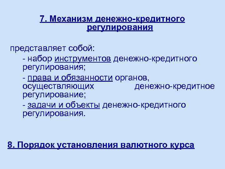 Правовое регулирование денежно кредитной политики