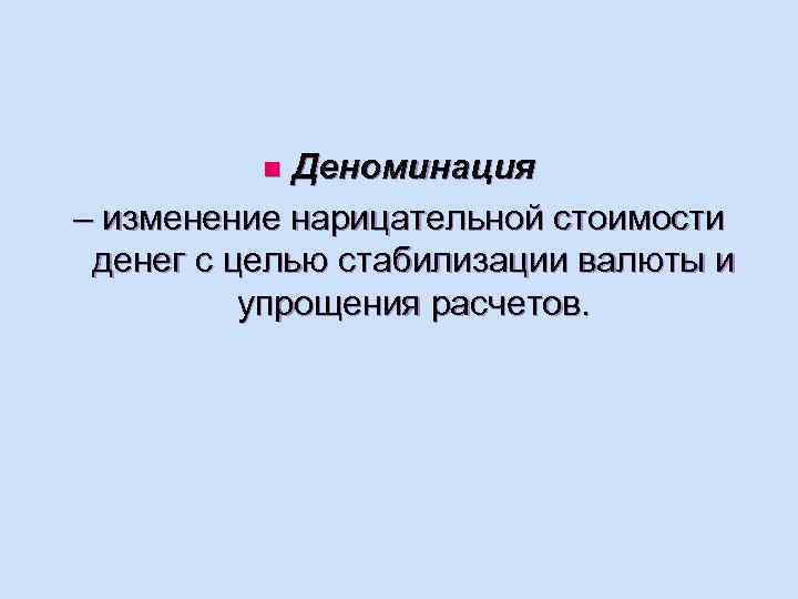 Деноминация это. Деноминация. Деноминация это в экономике. Деноминация это простыми словами. Деноминация изменение нарицательной.