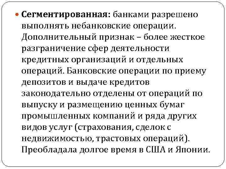  Сегментированная: банками разрешено выполнять небанковские операции. Дополнительный признак – более жесткое разграничение сфер