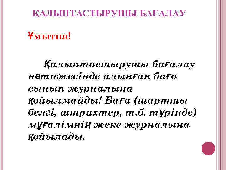 ҚАЛЫПТАСТЫРУШЫ БАҒАЛАУ Ұмытпа! Қалыптастырушы бағалау нәтижесінде алынған баға сынып журналына қойылмайды! Баға (шартты белгі,