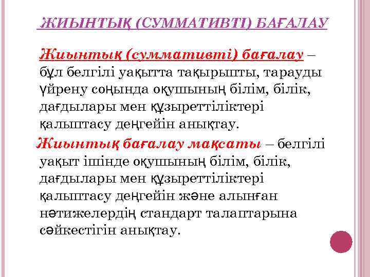  ЖИЫНТЫҚ (СУММАТИВТІ) БАҒАЛАУ Жиынтық (суммативті) бағалау – бұл белгілі уақытта тақырыпты, тарауды үйрену