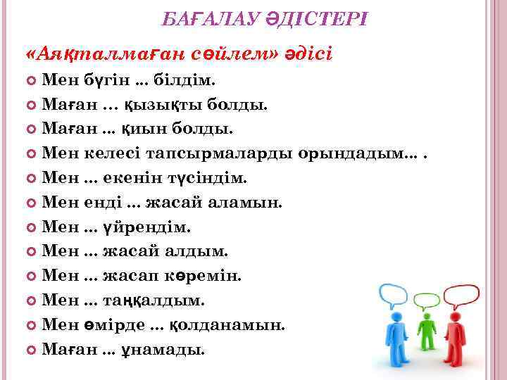  БАҒАЛАУ ӘДІСТЕРІ «Аяқталмаған сөйлем» әдісі Мен бүгін. . . білдім. Маған … қызықты