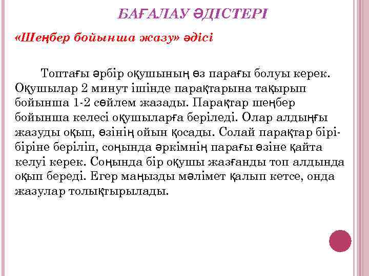  БАҒАЛАУ ӘДІСТЕРІ «Шеңбер бойынша жазу» әдісі Топтағы әрбір оқушының өз парағы болуы керек.