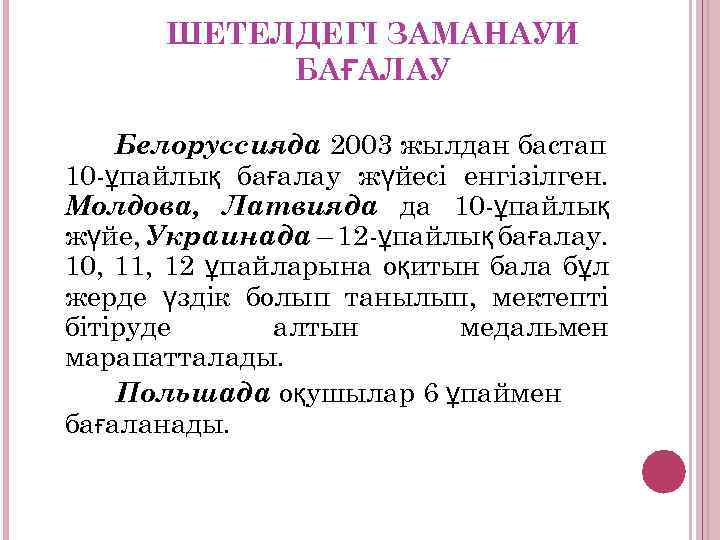 ШЕТЕЛДЕГІ ЗАМАНАУИ БАҒАЛАУ Белоруссияда 2003 жылдан бастап 10 -ұпайлық бағалау жүйесі енгізілген. Молдова, Латвияда