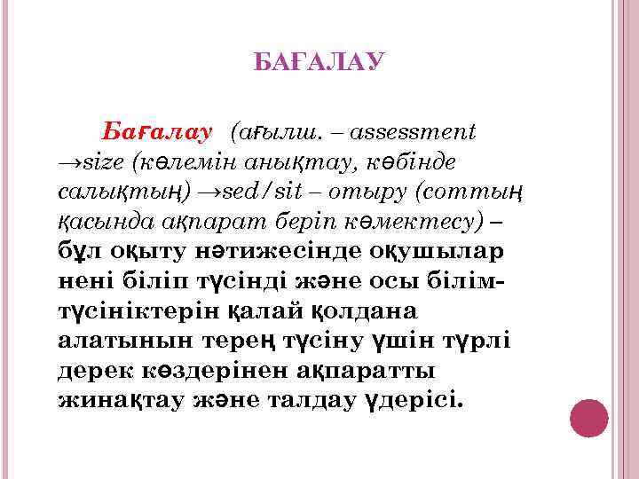 БАҒАЛАУ Бағалау (ағылш. – assessment →size (көлемін анықтау, көбінде салықтың) →sed/sit – отыру (соттың