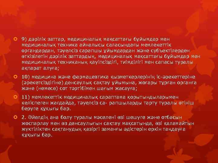  9) дәрілік заттар, медициналық мақсаттағы бұйымдар мен медициналық техника айналысы саласындағы мемлекеттік органдардан,