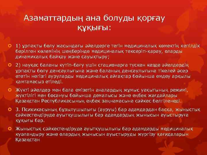 Азаматтардың ана болуды қорғау құқығы: 1) ұрпақты болу жасындағы әйелдерге тегін медициналық көмектің кепілдік