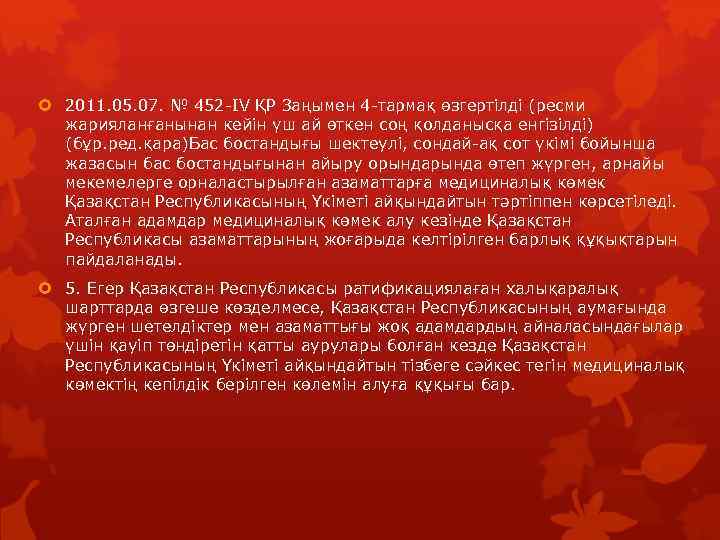  2011. 05. 07. № 452 -IV ҚР Заңымен 4 -тармақ өзгертілді (ресми жарияланғанынан