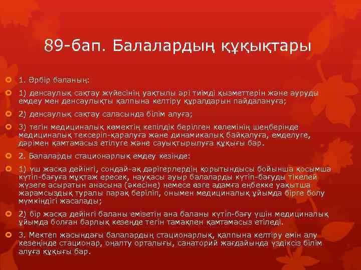 89 -бап. Балалардың құқықтары 1. Әрбір баланың: 1) денсаулық сақтау жүйесінің уақтылы әрі тиімді