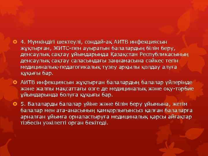  4. Мүмкіндігі шектеулі, сондай-ақ АИТВ инфекциясын жұқтырған, ЖИТС-пен ауыратын балалардың білім беру, денсаулық