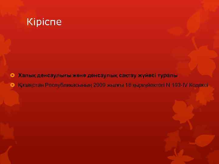 Кіріспе Халық денсаулығы және денсаулық сақтау жүйесі туралы Қазақстан Республикасының 2009 жылғы 18 қыркүйектегі