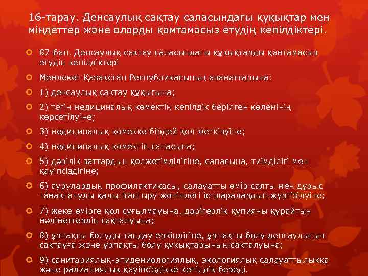 16 -тарау. Денсаулық сақтау саласындағы құқықтар мен міндеттер және оларды қамтамасыз етудің кепілдіктері. 87