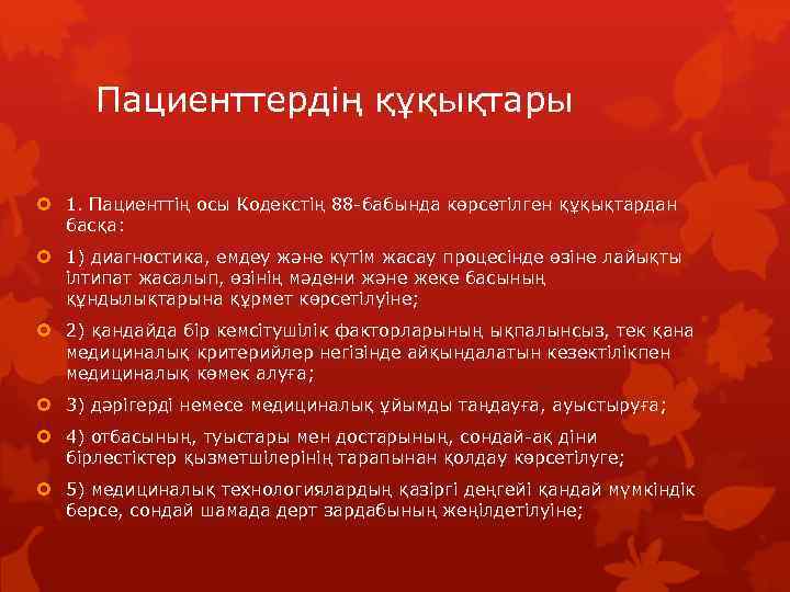 Пациенттердің құқықтары 1. Пациенттің осы Кодекстің 88 -бабында көрсетілген құқықтардан басқа: 1) диагностика, емдеу